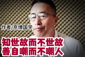 《知世故而不世故，善自嘲不嘲人》，作者/京博国学。视频封面