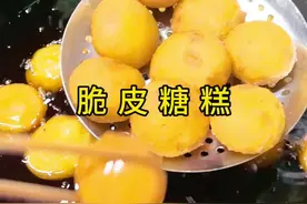 脆皮糖糕做法，空心不流糖，外皮酥脆，做法简单 #脆皮糖糕 #炸糖糕 #一起学做菜 #农村美食 #新农人计划2024视频封面