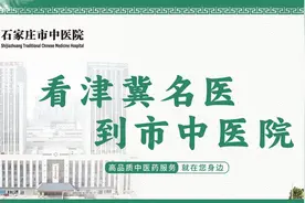 #认识一下 看津冀名医 到市中医院视频封面