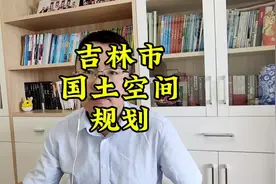 吉林市国土空间规划 吉林市未来定位是吉林省的省域副中心视频封面