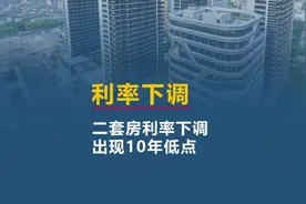 二套房利按揭率下调，出现10年最低#房贷利率下调 #房地产视频封面