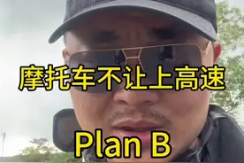 #摩托车 #摩旅 #摩托车上高速 山东不允许摩托车上高速，有的城市下站口还抓拍？不过你要是正巧有“朋友”在附近的服务区上班，或许可以去服务区找他一趟，他若今天恰巧没上班，自己从员工通道走应该不过分吧？视频封面