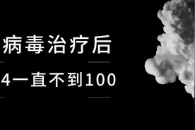 CD4不升！#医学科普视频封面