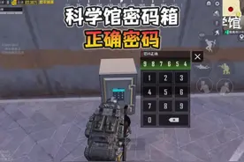迷雾荒岛“科学馆密码箱 密码”！ #和平精英地铁逃生视频封面