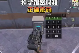 迷雾荒岛“科学馆密码箱 密码”！ #和平精英地铁逃生