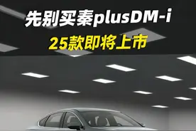 2025款比亚迪秦plus亮相！更帅气了，还换了DM5.0系统，不比秦L差，又要爆款#秦plusdmi #说车聊车 #抖音汽车 #比亚迪 #新车抢先看视频封面