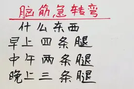 脑筋急转弯：什么东西，早上四条腿，晚上三条腿？视频封面