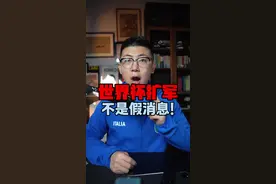 世界杯再扩军？ 先看看48队参加的世界杯质量能下降到什么地步吧…#中国足球 #世界杯 #国足世预赛 #鑫淼评球视频封面