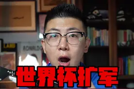 世界杯再扩军？ 先看看48队参加的世界杯质量能下降到什么地步吧…#中国足球 #世界杯 #国足世预赛 #鑫淼评球视频封面