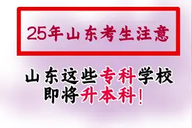 🎉 重磅消息！山东这些专科院校即将升级本科！省教育厅最新公示视频封面