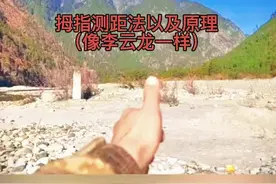 拇指测距法以及原理（像李云龙一样）#独立观察与分析