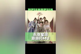 #永夜星河寄明月MV 我相信没有人能不笑着从《寄明月》MV出来！😍 #永夜星河
