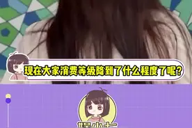 现在大家的消费等级降到什么程度了呢！！#消费等级 #真实 #搞笑视频封面