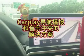Carplay导航播报声与音乐冲突的两个解决方案大家在用carplay导…