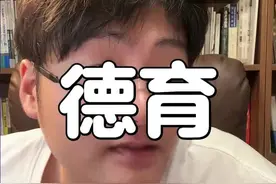 一条视频，介绍清楚德育课到底有什么用#正确的引导陪伴 #建议大家学起来 #高情商德育课 #高效学习方法视频封面