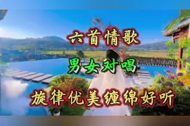 六首情歌男女对唱#好歌推荐百听不厌