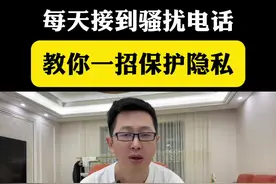每天接到骚扰电话教你一招，保护隐私#隐私安全 #防诈骗电话 #遇到骚扰电话你们都是怎么处理的视频封面