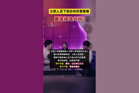 公职人员下班后和同事聚餐，算违规违纪吗？视频封面