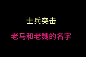 士兵突击中老马和老魏的名字#士兵突击 #军旅剧 #许三多视频封面