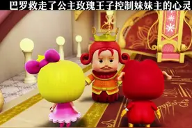 巴罗救走了公主玫瑰王子控制了公主的心灵 #我在抖音看动画视频封面