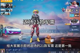 即将返场的军需第一批概况，后续应该还有一些热门款 #和平精英