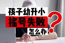 上海幼升小摇号失败怎么办？提前了解，才能充分准备#子女教育视频封面