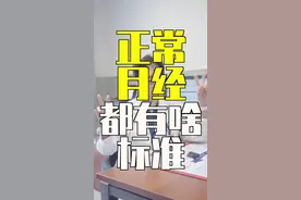 正常月经量的标准？董医生一次告诉你#月经 #月经量 #姨妈期 #女性健康 #董曦医生视频封面