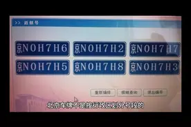 北京车牌的一些知识#北京车牌 #小客车指标 #车牌视频封面