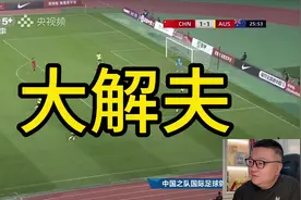 昨晚解说片段。 上半场，#U16国少队视频封面
