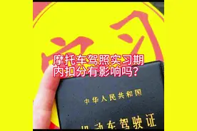 摩托车驾照实习期内扣分有影响吗？ #摩托车驾照#实习期视频封面