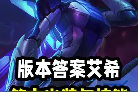 版本答案艾希，我寒冰助手到底要出什么？ #lol #兰斯 #通关宝典 #艾希