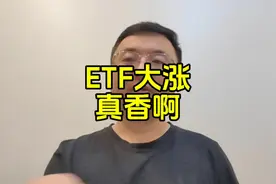 ETF大涨，真香啊视频封面