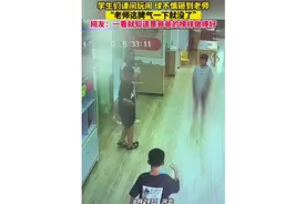 #上热门话题🔥 #师生日常 ，老师跟学生玩剪刀石头布 #搞笑视频视频封面