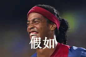 巅峰期的小罗真是太秀了，过人就像跳舞，不愧是足球精灵！#足球 #小罗 #罗纳尔迪尼奥 #足球过人 #足球精灵视频封面