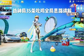战神局35杀全局打法思路讲解#和平精英