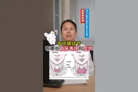 甲状腺结节有什么症状？这9种情况要注意！#甲状腺结节 #医学科普 #甲状腺视频封面