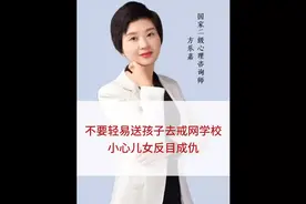 戒网学校有用吗？要不要送孩子去？看完这个视频家长豁然开朗！视频封面