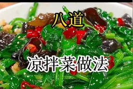 八道凉拌菜做法，好吃到停不下来#学会快去试试吧🔥 #美食教程视频封面