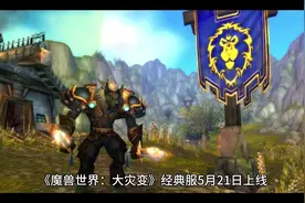 《魔兽世界：大灾变》经典服5月21日上线#网易暴雪 #魔兽世界视频封面