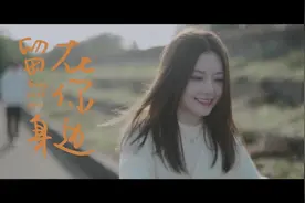 阿细《留在你身边》MV——“双向奔赴，才有意义。”#留在你身边