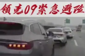 领克09紧急避险 #领克09#领克#安全#领克汽车#SUV视频封面