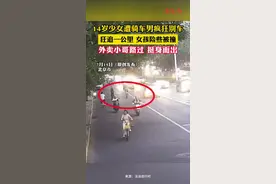 将14岁女孩别入机动车道！北京警方：李某某(男，42岁)行拘