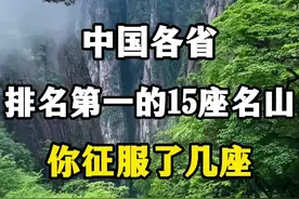 中国各省排名第一的15座名山，你征服了几座？ #中国各省名山 #中国名山旅游景点排名 #三山五岳 #大好河山一起打卡 #这里是美丽的中国视频封面