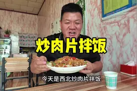 司机大哥的美食日记，花72怼一顿西北炒肉片拌米饭，这吃法超级爽视频封面