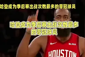 #哈登 #快船 #火箭 哈登零冠之谜：篮球界的复杂关系！#湖人视频封面