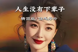 人生就一次没有下辈子，别给人生留下太多的遗憾……#伤感音乐 #音乐分享 #歌词句句入心视频封面