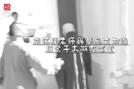 南怀瑾老师与梦参老和尚相聚于太湖大学堂完整版视频封面