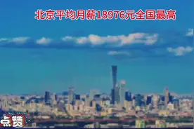 北京平均月薪18976元全国最高，多数人越来越向往一线城市。视频封面