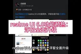 realmeUI6.0功能预热：浮窗全面升级 #作品同步头条赢激励视频封面