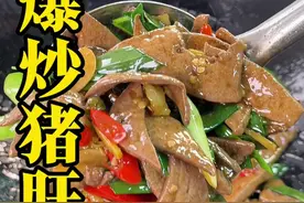 爆炒猪肝的正确做法， #一起学做菜 #抖音美食推荐官 #美食视频封面